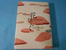 花ひらく : ならの女性生活史