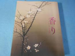 香り : かぐわしき名宝