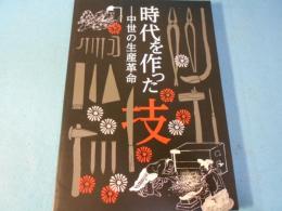 時代を作った技 : 中世の生産革命