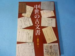 中世の古文書 : 機能と形 : 企画展示