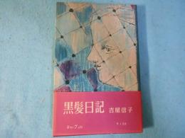 黒髪日記
