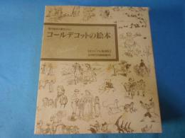 現代絵本の扉をひらく コールデコットの絵本