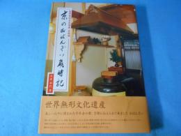 京のおばんざい歳時記 世界無形文化遺産 京料理