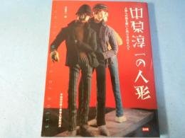 中原淳一の人形 : 人形への熱き想いと作り方のすべて