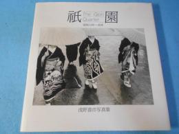 祇園 : 昭和13年～35年 浅野喜市写真集