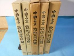 中国石窟敦煌莫高窟