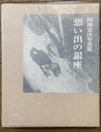 想い出の銀座　師岡宏次写真集