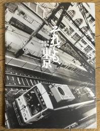 それでも、東京　川島保彦写真集