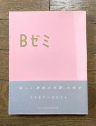 Bゼミ　「新しい表現の学習」の歴史  1967-2004