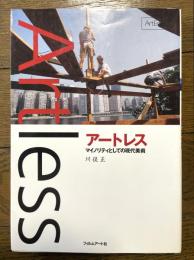 アートレス　マイノリティとしての現代美術