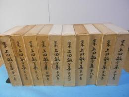 定本　上田敏全集　全10冊揃