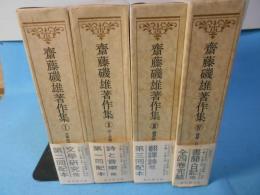 齋藤磯雄著作集　全4巻5冊揃