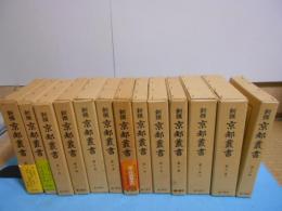 京都叢書 全12巻(11巻上下)13冊揃