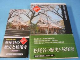 松尾谷の歴史と松尾寺