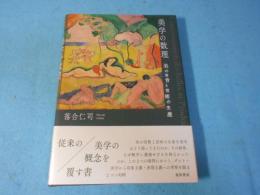 美学の数理 美の消費と芸術の生産