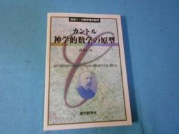 カントル神学的数学の原型