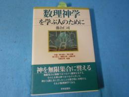 数理神学を学ぶ人のために
