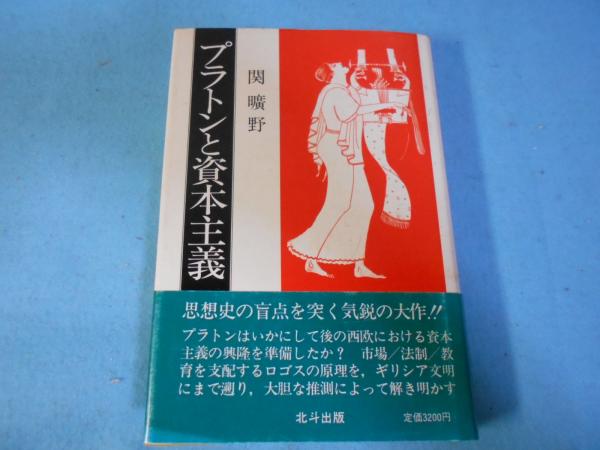 【中古】 プラトンと資本主義 改訂新版/北斗出版/関曠野 プラトンと資本主義(関曠野 著) / 古本、中古本、古書籍の通販は