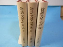 物語文学の方法1.2　物語文学の言説