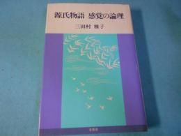 源氏物語感覚の論理