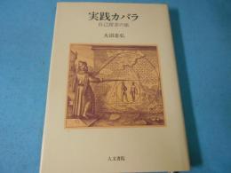 実践カバラ : 自己探求の旅