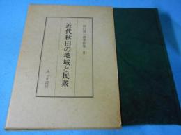田口勝一郎著作集