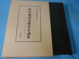 田口勝一郎著作集
