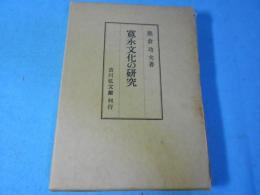 寛永文化の研究