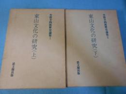 芳賀幸四郎歴史論集　東山文化の研究上下