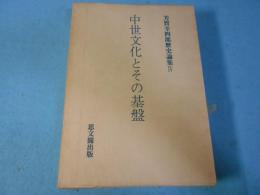 芳賀幸四郎歴史論集　中世文化とその基盤