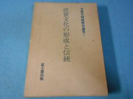 芳賀幸四郎歴史論集　近世文化の形成と伝統