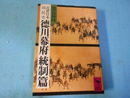 近世日本国民史徳川幕府統制篇