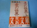 美の世界・愛の世界 ＜講談社文芸文庫＞