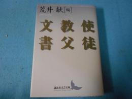 使徒教父文書
