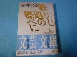終りし道の標べに : 真善美社版