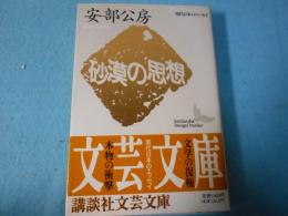 砂漠の思想