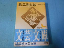 虚妄の正義