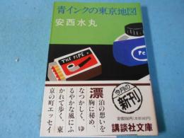 青インクの東京地図