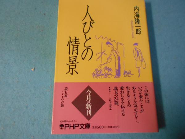 【保証書付】 人びとの情景(内海隆一郎 著) / 小亀屋 / 古本、中古本、古書籍 文学+小説
