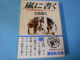 嵐に書く : 日米の半世紀を生きたジャーナリスト