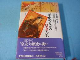 歴史のなかの皇女たち