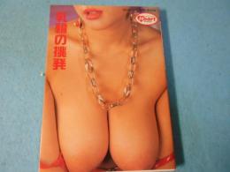 乳輪の挑発