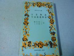 今昔物語 ; 宇治拾遺物語