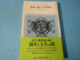 象徴主義の文学運動