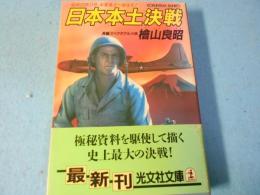 日本本土決戦 : 昭和20年11月、米軍皇土へ侵攻す! 長編スペクタクル小説