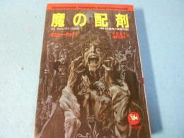 魔の配剤 : イギリス恐怖小説傑作選
