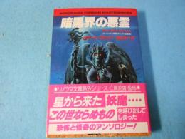暗黒界の悪霊 : クートゥリゥ神話中心の短編集