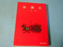 海潮音