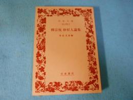 柳宗悦妙好人論集