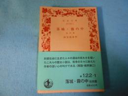 落城・霧の中 : 他四篇